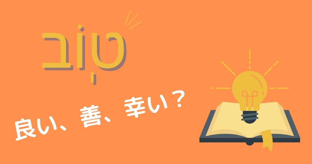 聖書における「トーブ」