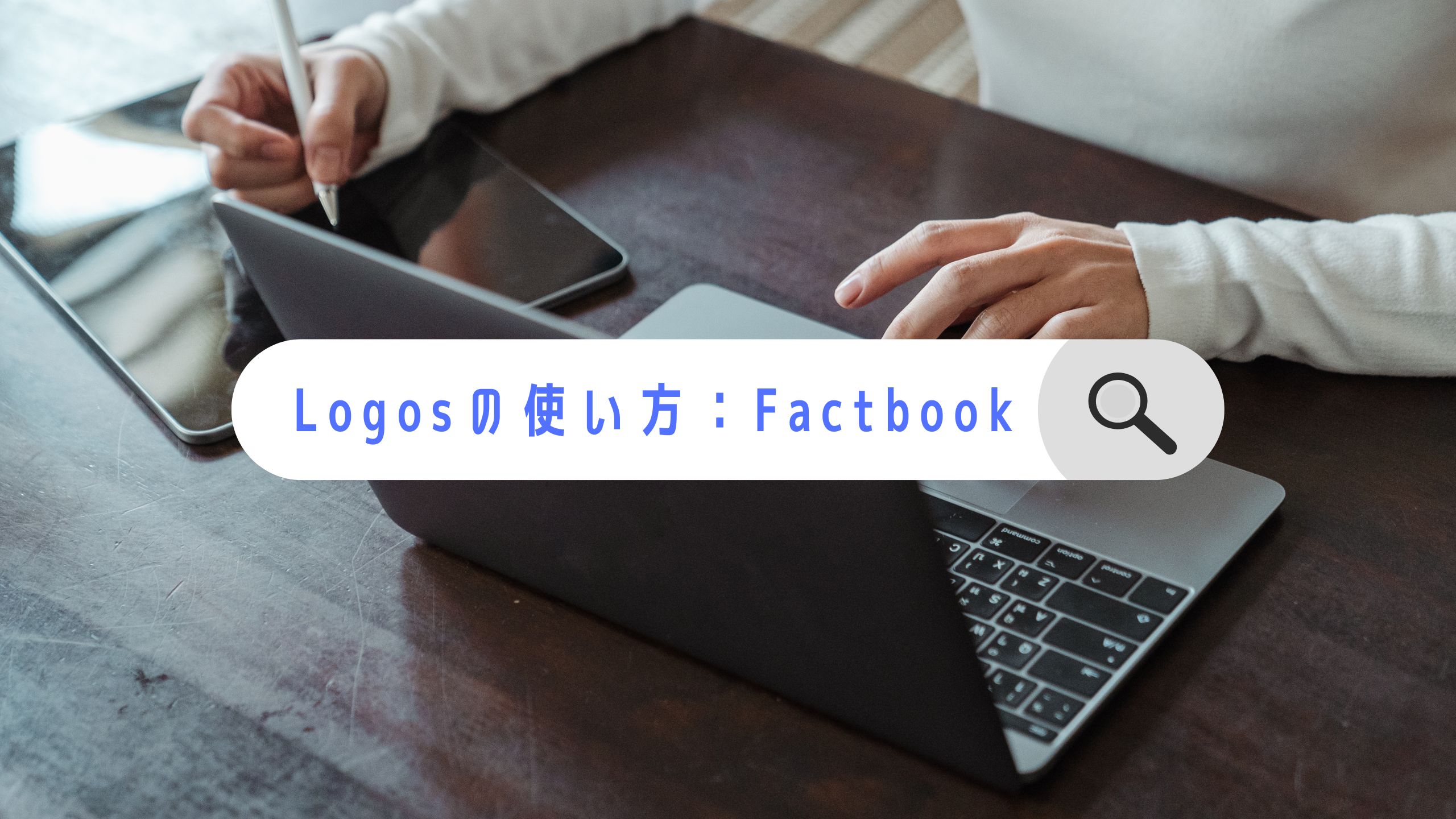 Logosの使い方