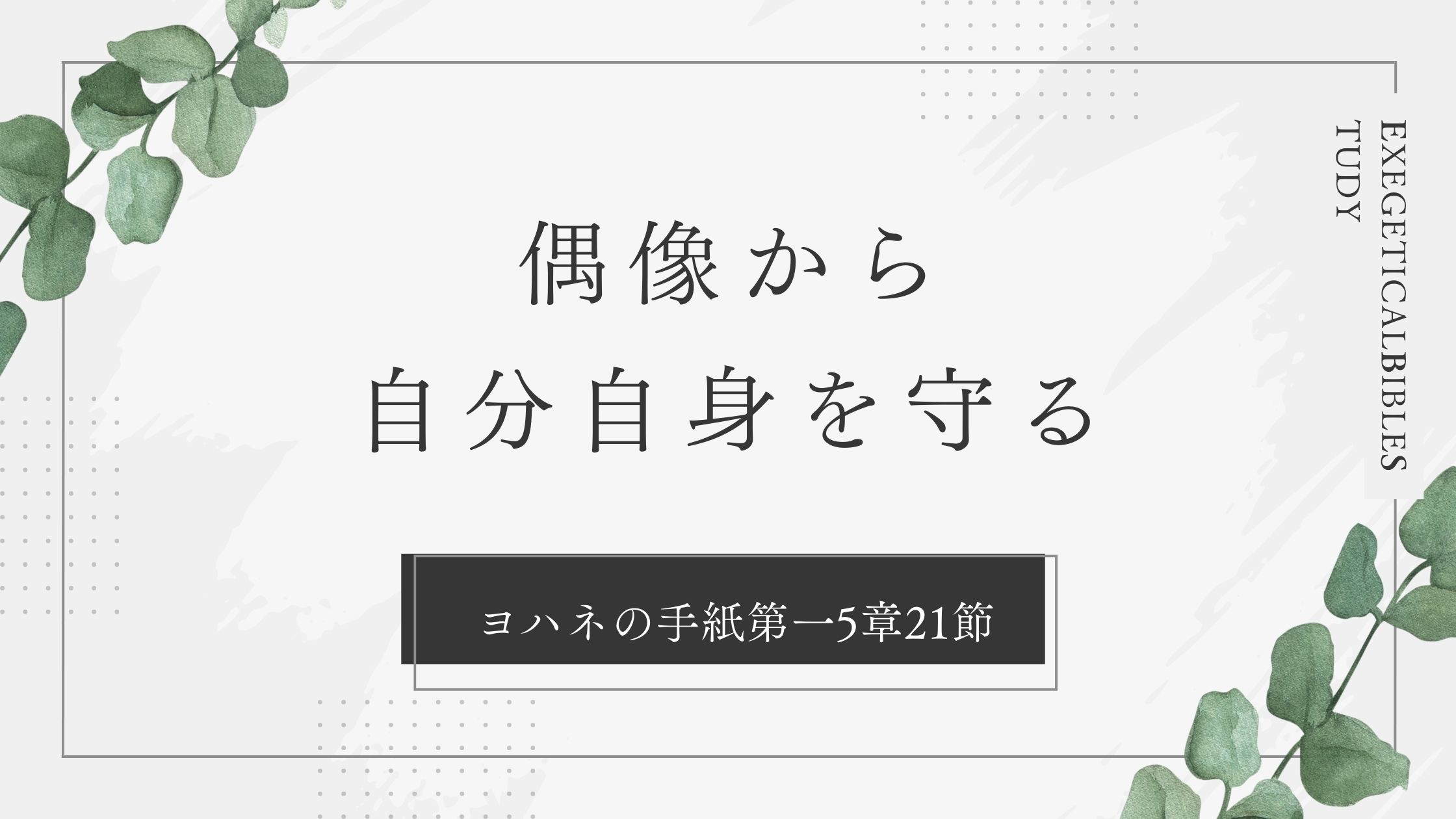 ヨハネの手紙第一5章21節