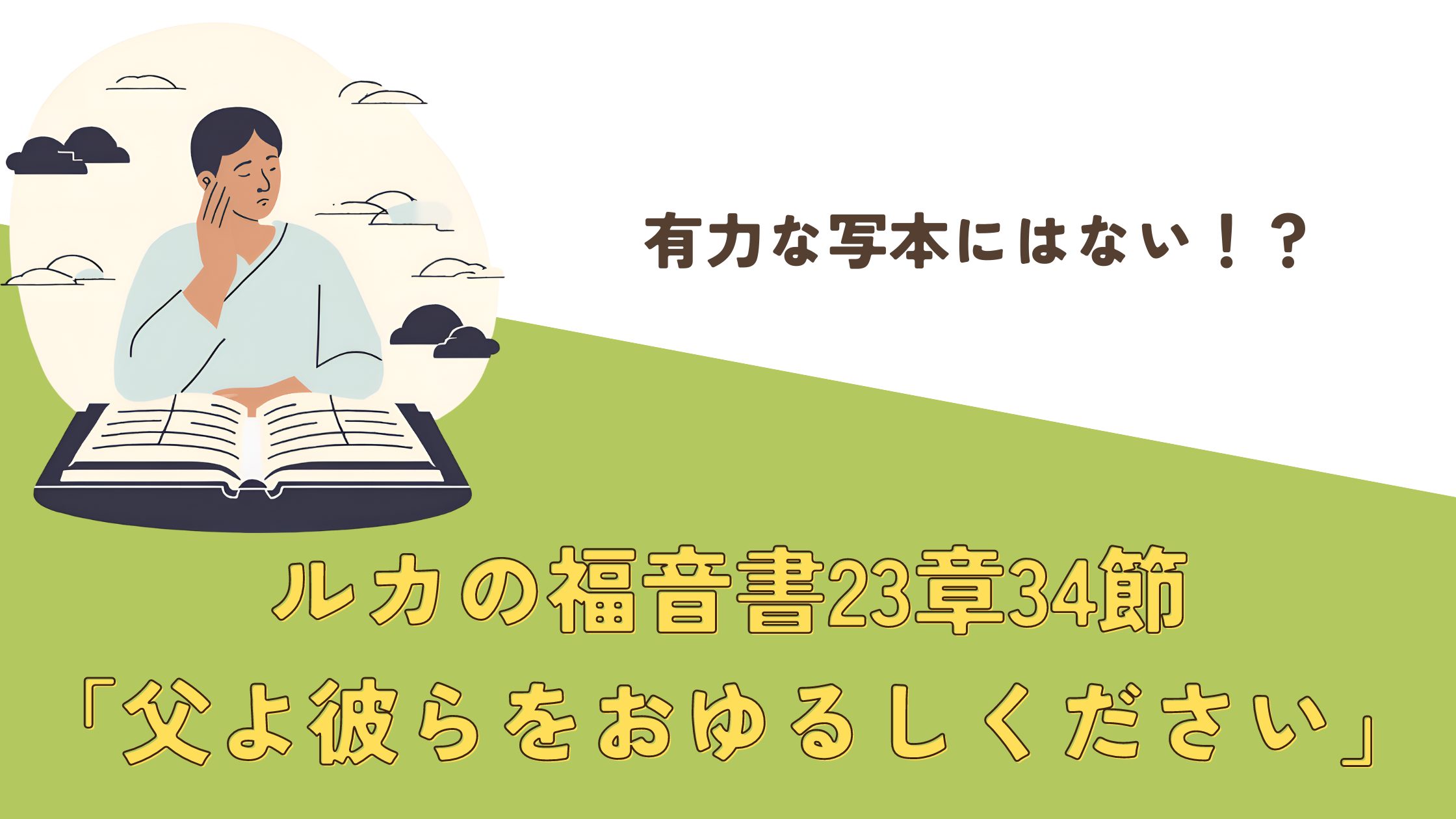 ルカの福音書23章34節