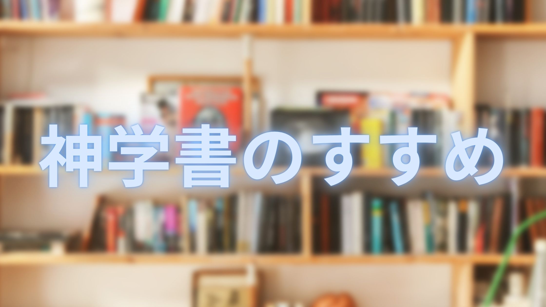 神学書のすすめ