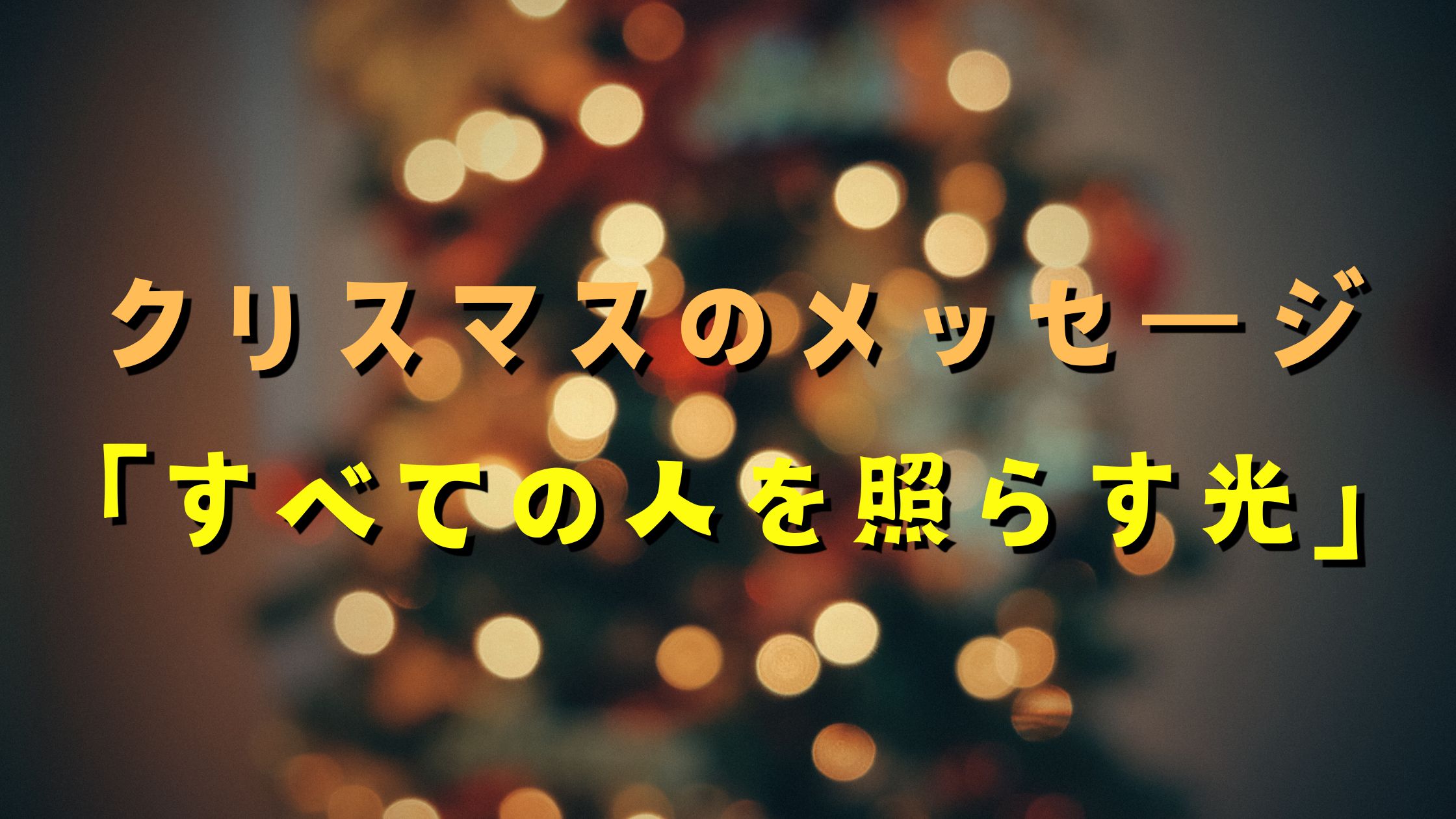 すべての人を照らす光
