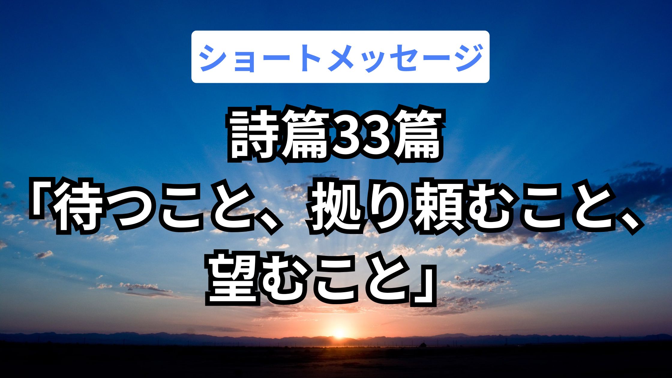 詩篇33篇「待つこと、拠り頼むこと、望むこと」