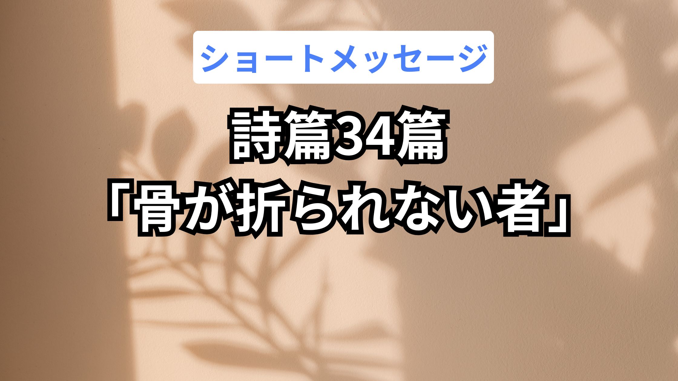 詩篇34篇「骨が折られない者」