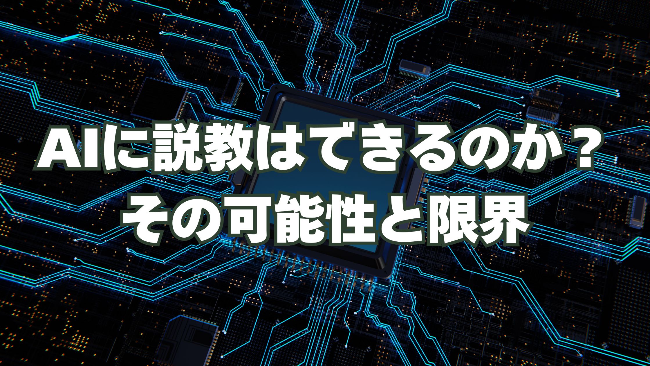 AIに説教はできるのか？その可能性と限界