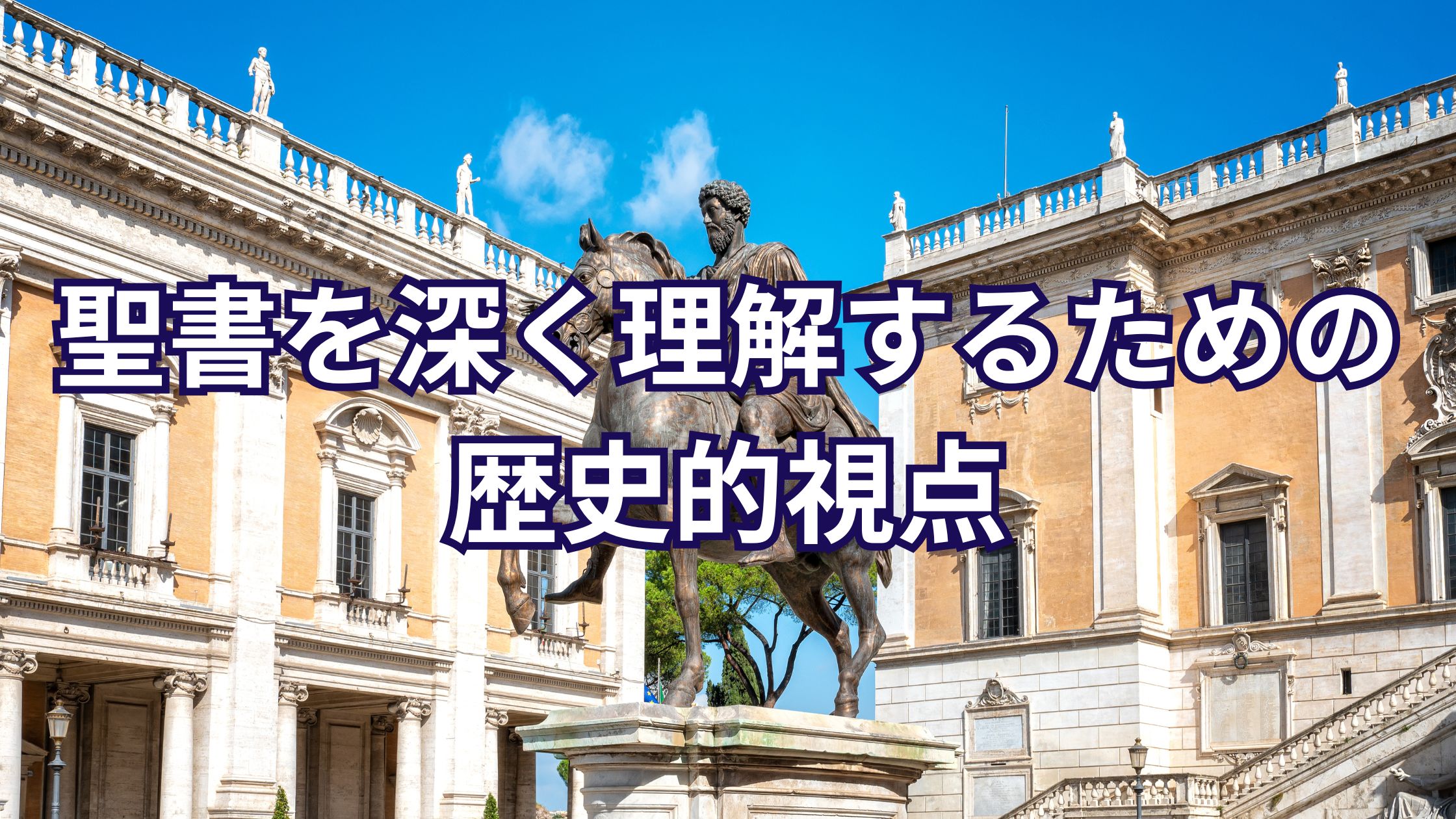 聖書を深く理解するための歴史的視点