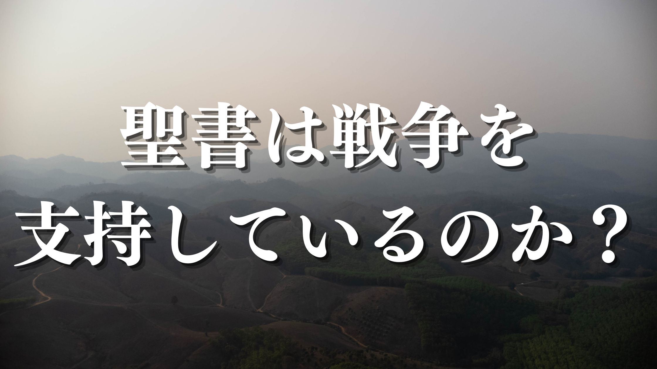 聖書は戦争を支持しているのか？