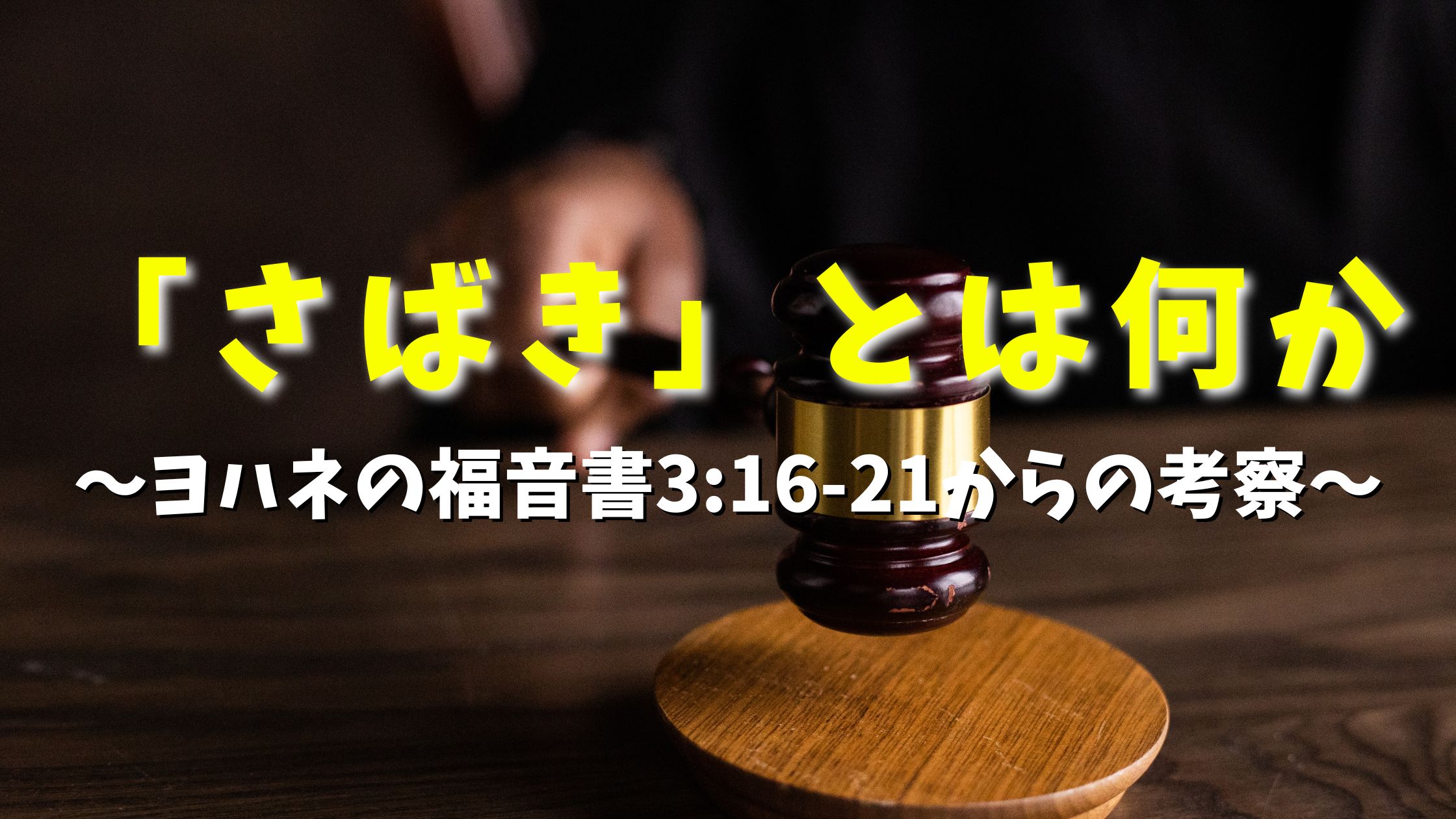 「さばき」とは何か〜ヨハネの福音書3:16-21からの考察〜