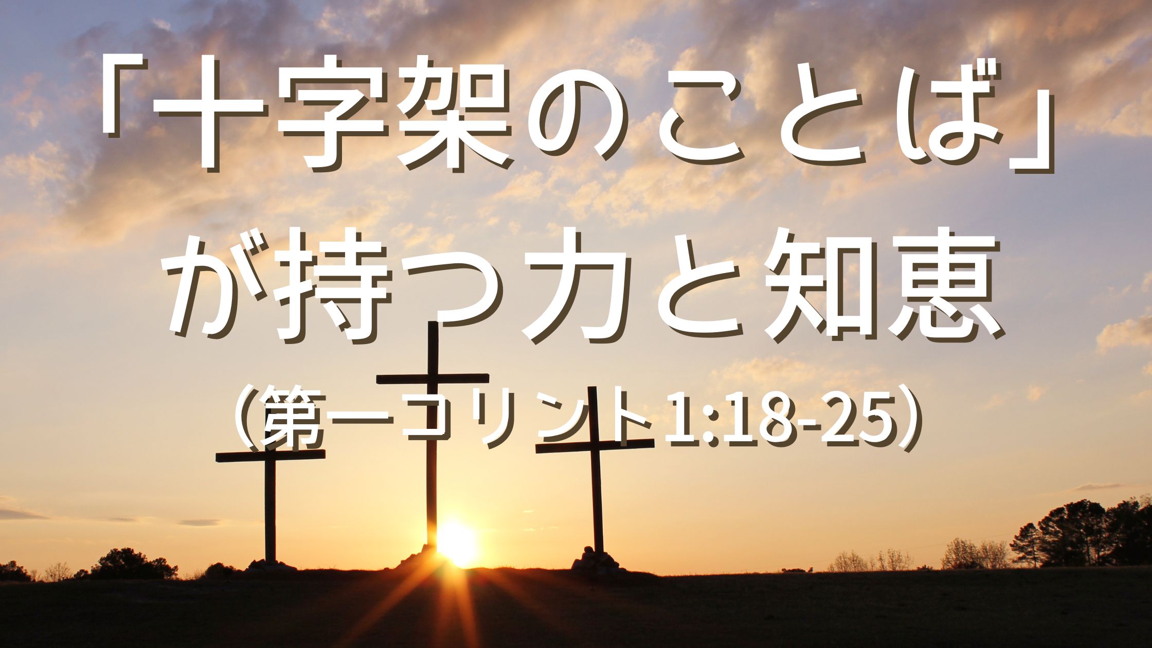「十字架のことば」が持つ力と知恵