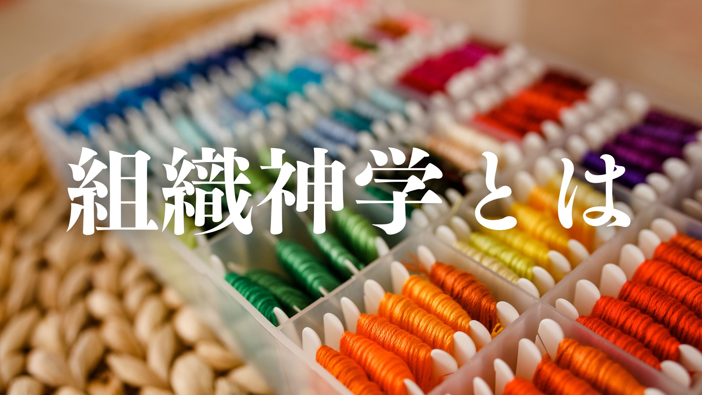 組織神学とは