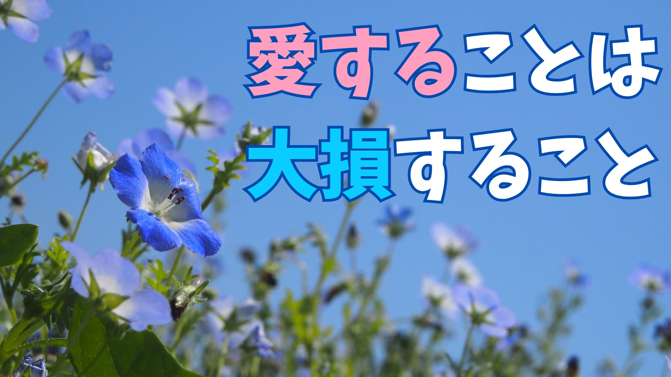 愛することは大損すること