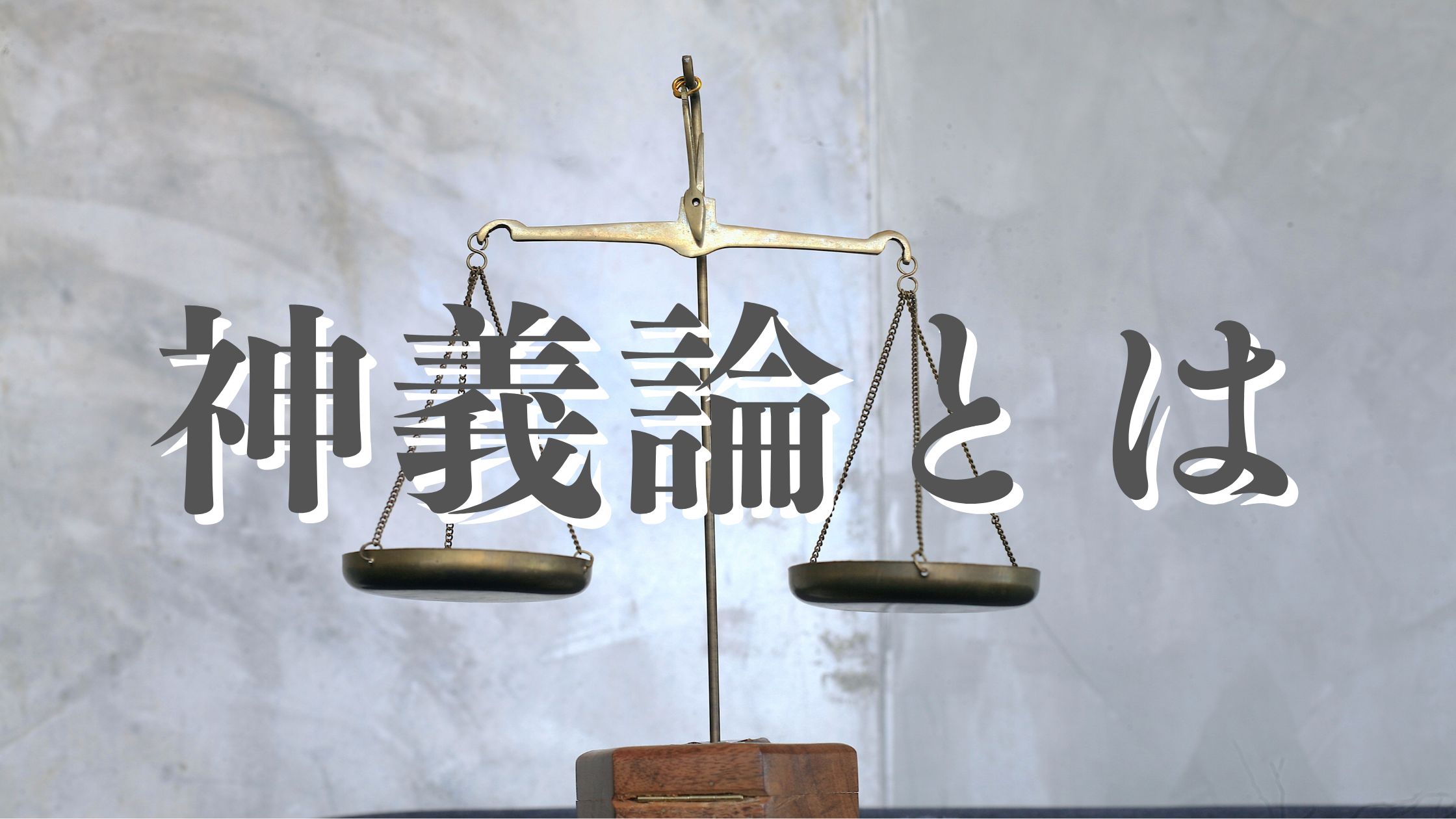 神義論とは
