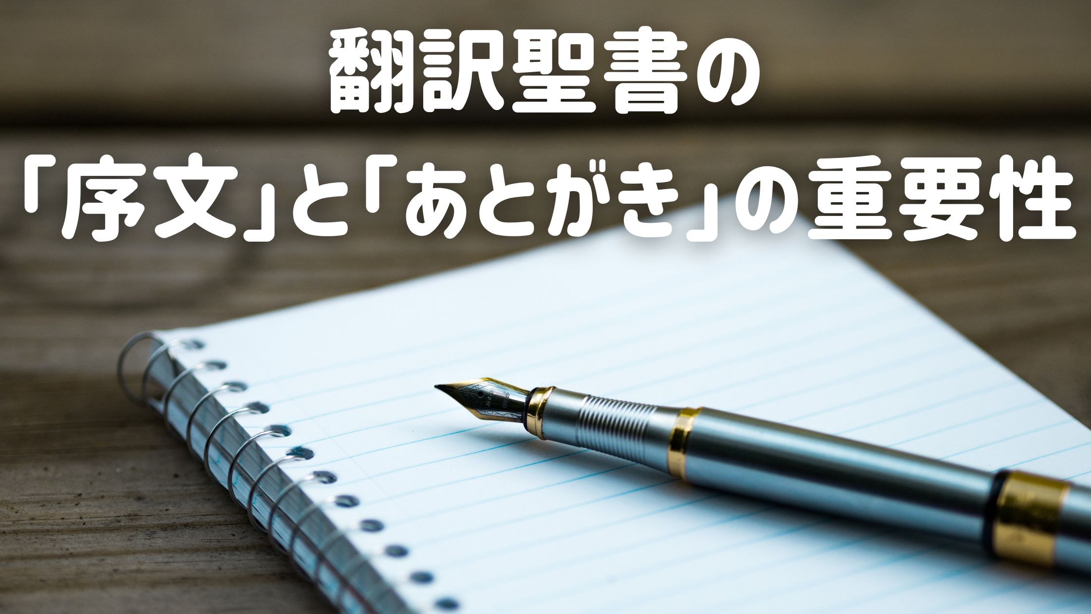 翻訳聖書の「序文」と「あとがき」の重要性