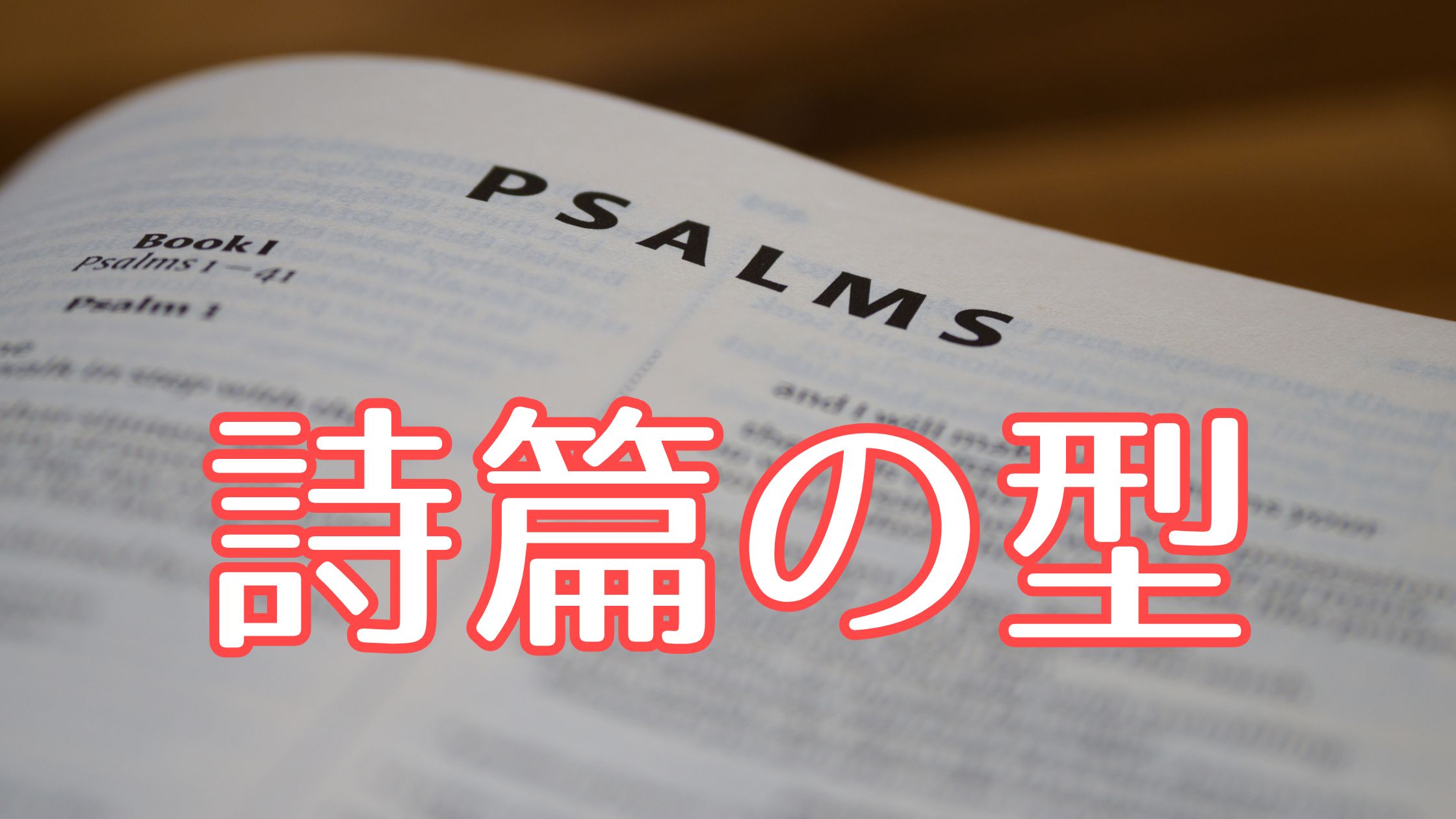 詩篇の型