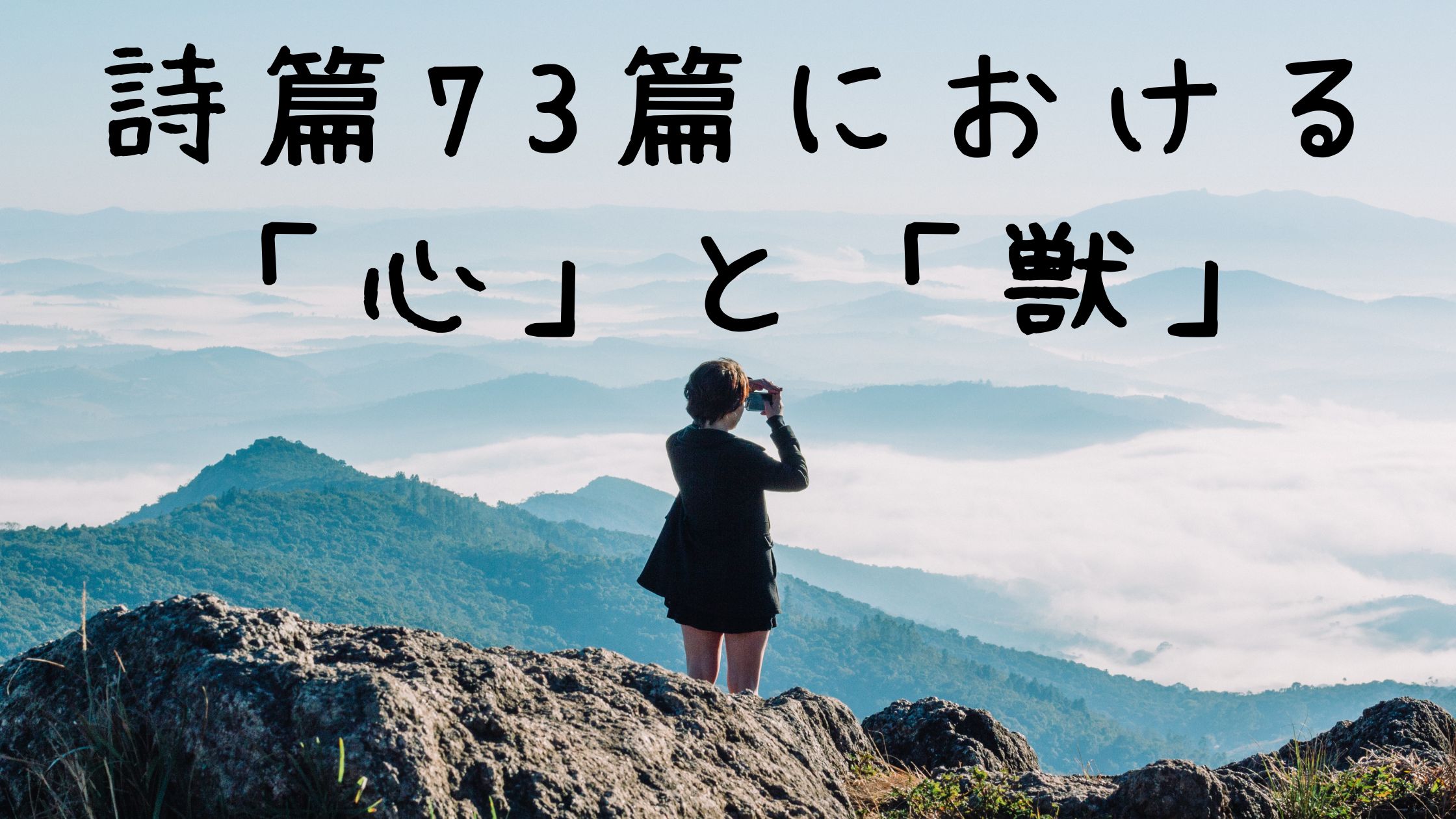 詩篇73篇における「心」と「獣」