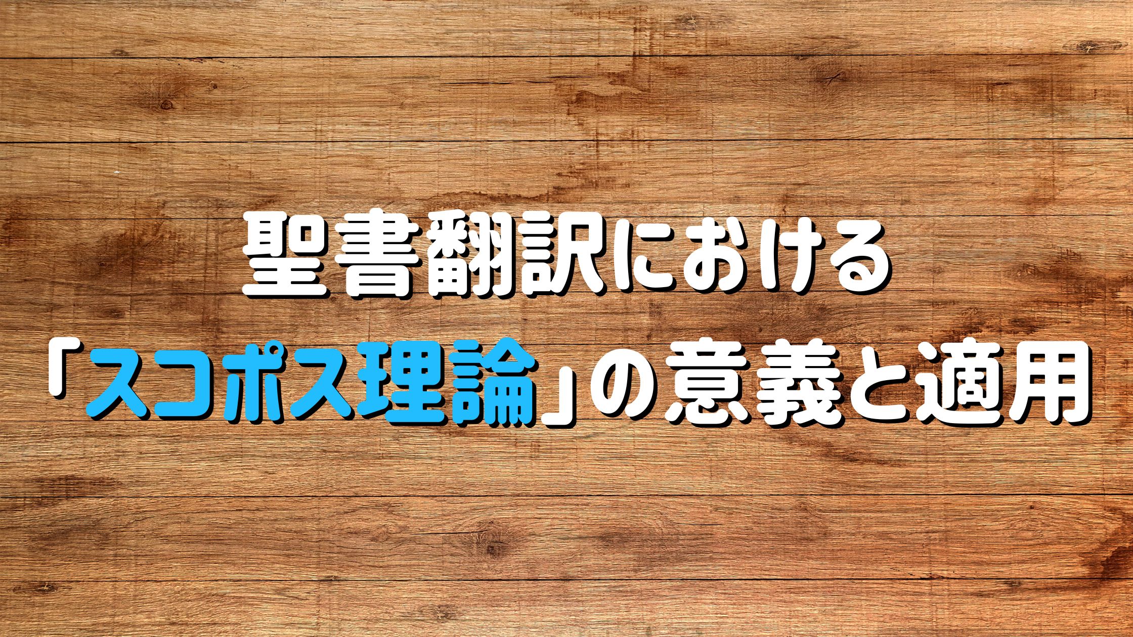 聖書翻訳における「スコポス理論」の意義と適用