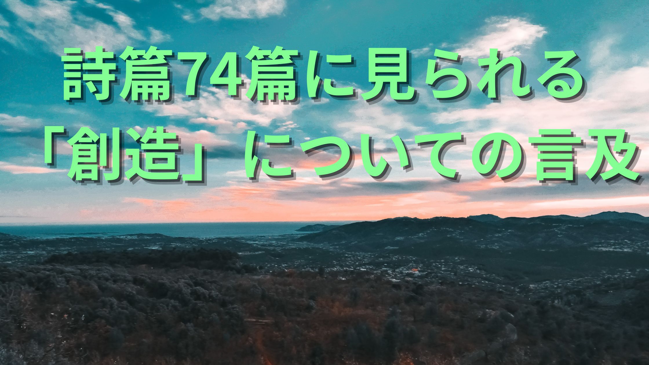 詩篇74篇に見られる「創造」についての言及