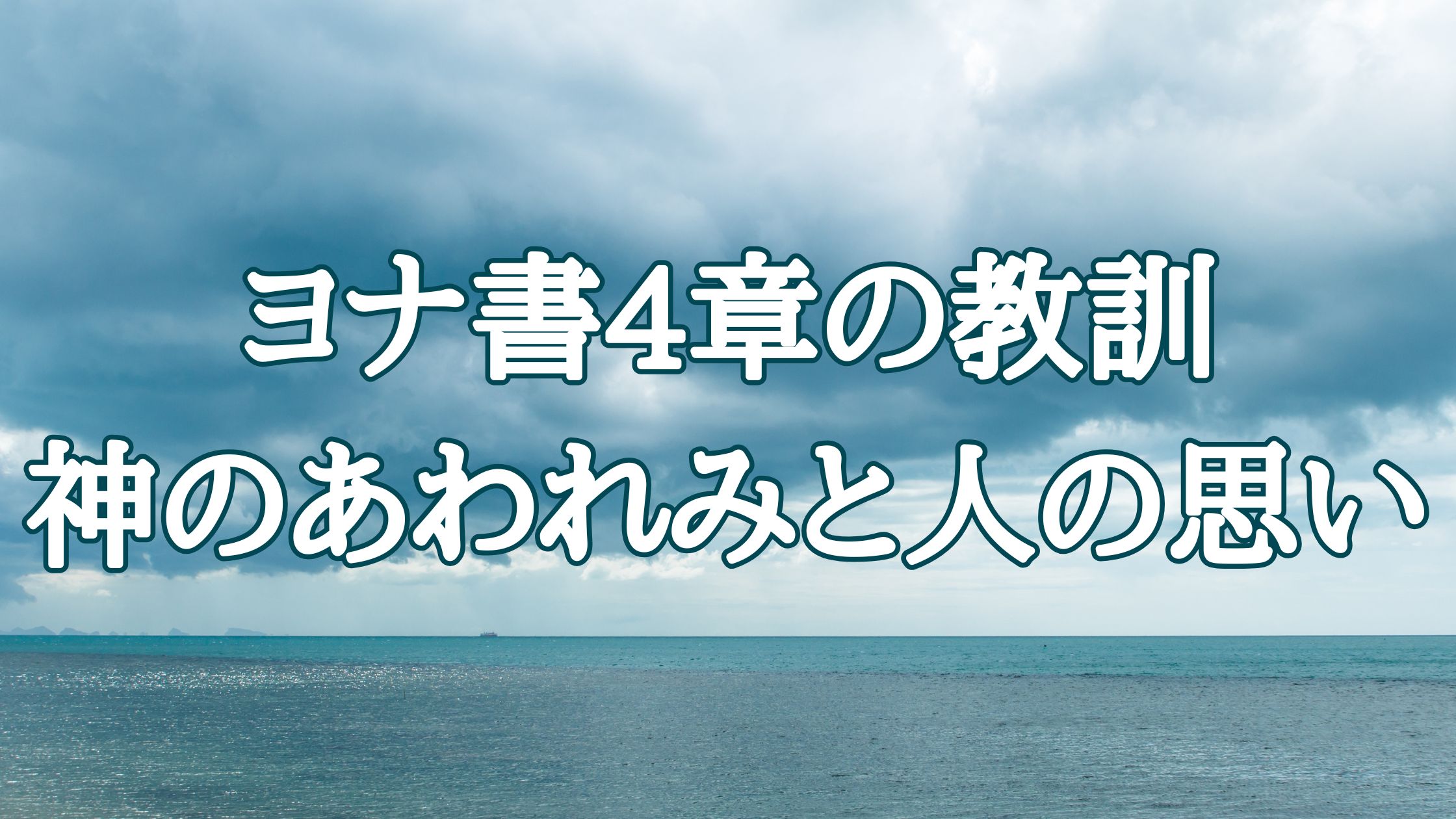 ヨナ書4章の教訓：神のあわれみと人の思い