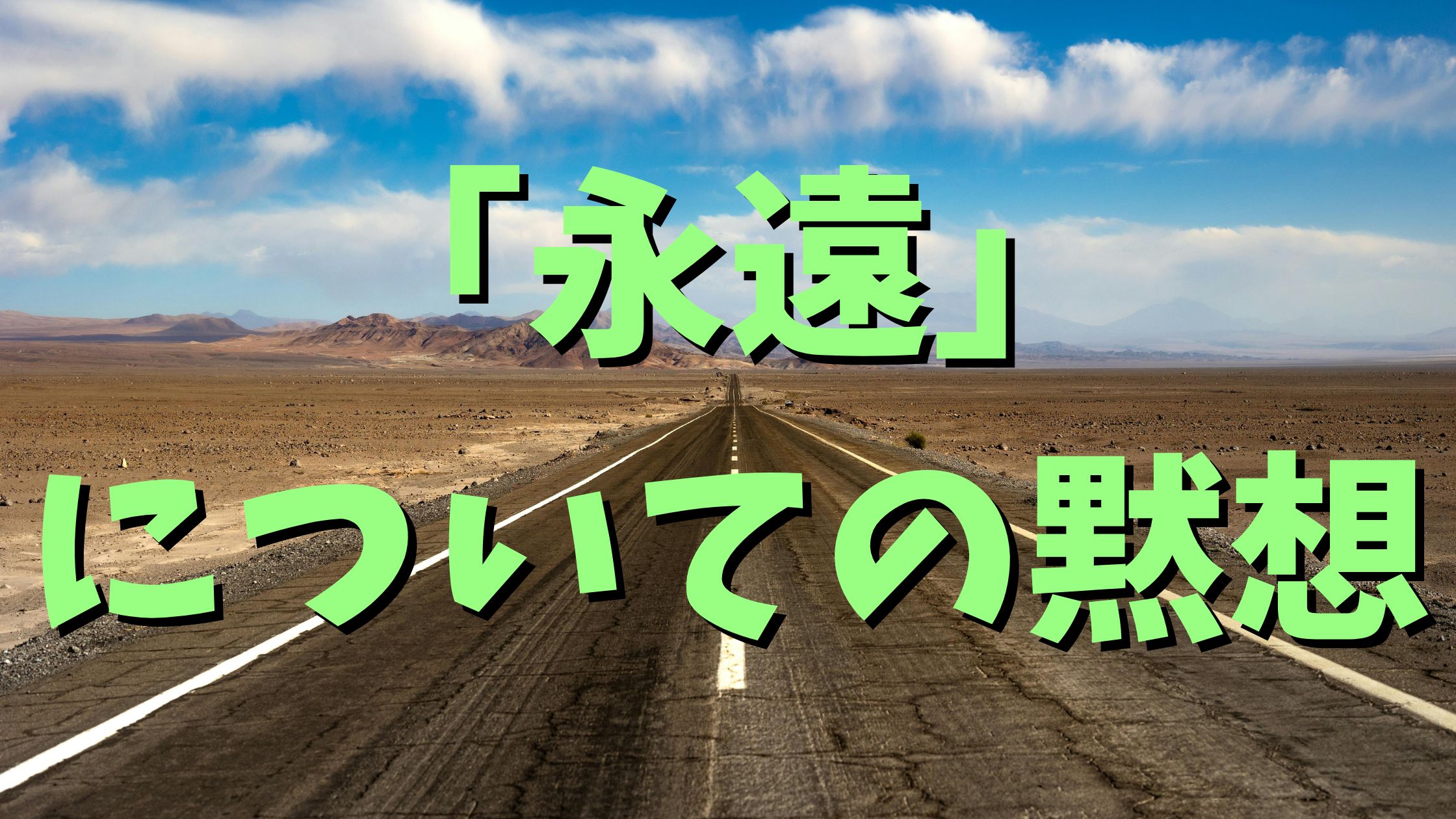 「永遠」についての黙想