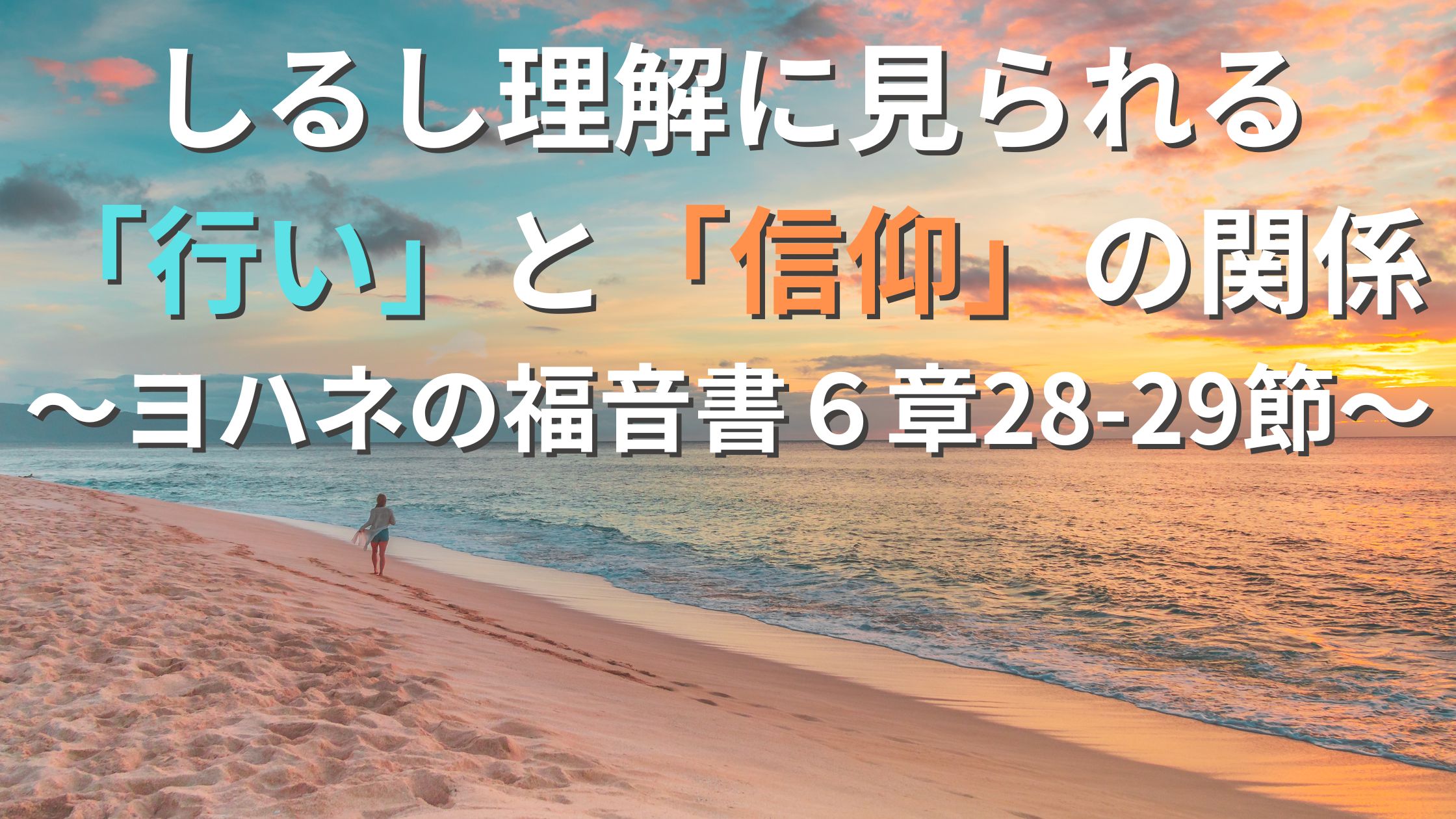 しるし理解に見られる「行い」と「信仰」の関係〜ヨハネの福音書６章28-29節〜
